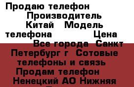Продаю телефон higscreen › Производитель ­ Китай › Модель телефона ­ Zera s › Цена ­ 3 500 - Все города, Санкт-Петербург г. Сотовые телефоны и связь » Продам телефон   . Ненецкий АО,Нижняя Пеша с.